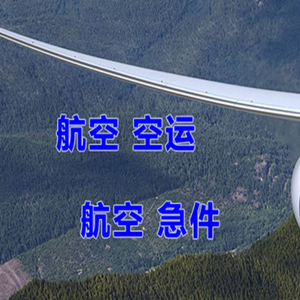 黄花航空物流快递-选东方航空和上海航空
