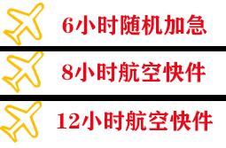 黄花航空物流快递公司,专业空运当天件